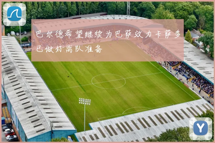 巴尔德希望继续为巴萨效力卡萨多已做好离队准备
